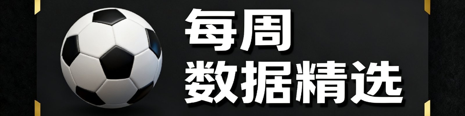 90分钟足球网电子期刊订阅横幅，深色背景上展示足球图标和'每周数据精选'字样，金色边框点缀。